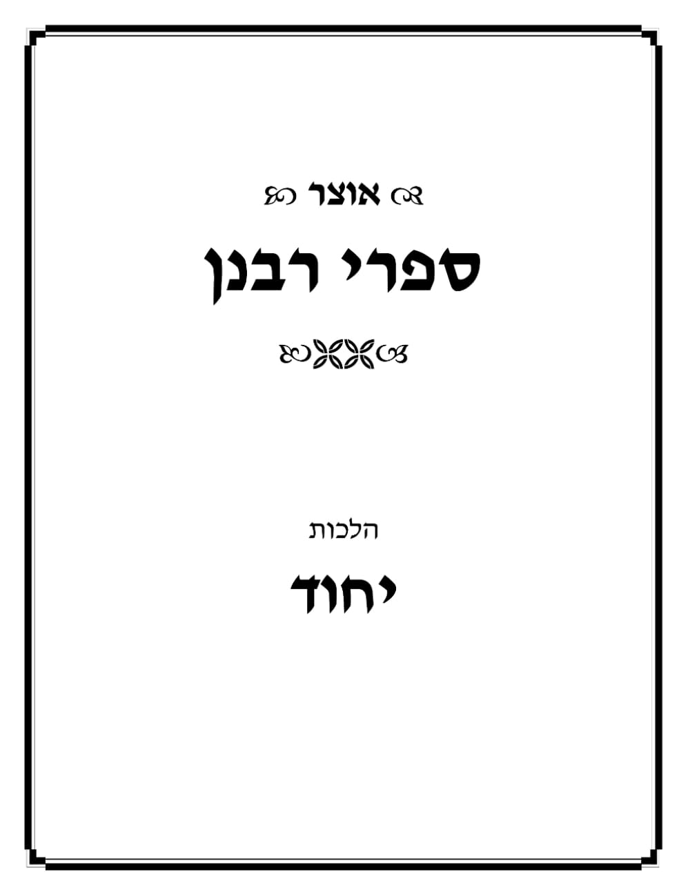 Kovetz Poskim Hilchos Yichud cover