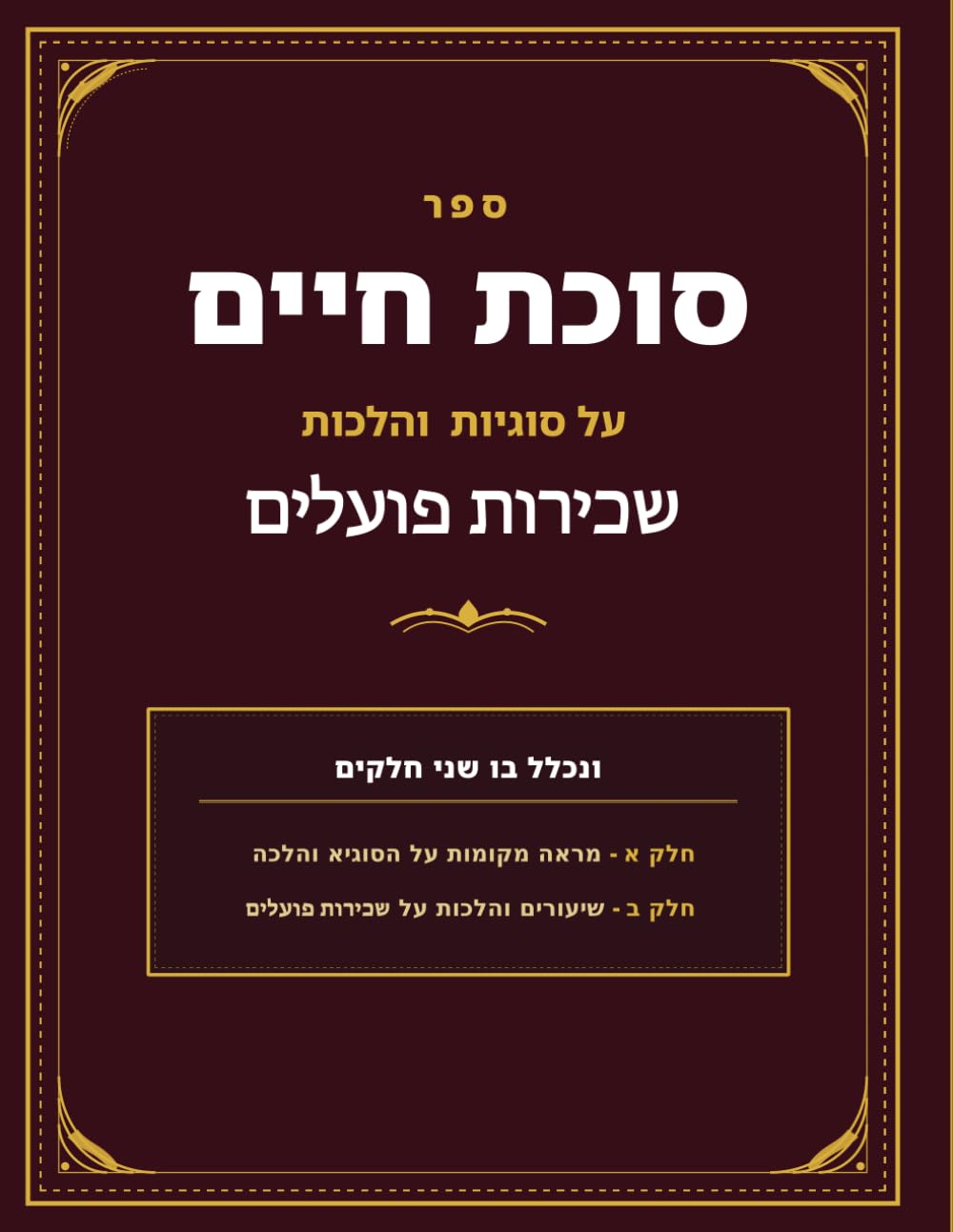 Sechirus Poalim: Sukas Chaim cover